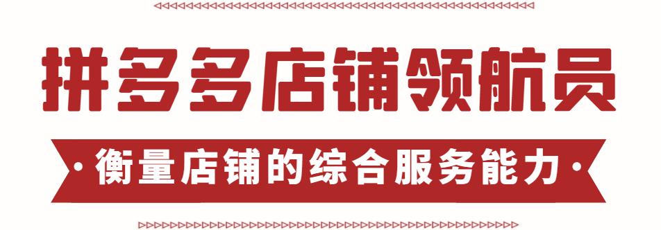 拼多多店鋪領(lǐng)航員是什么意思